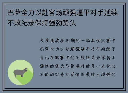 巴萨全力以赴客场顽强逼平对手延续不败纪录保持强劲势头