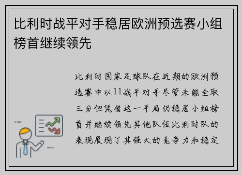 比利时战平对手稳居欧洲预选赛小组榜首继续领先