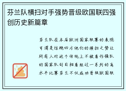 芬兰队横扫对手强势晋级欧国联四强创历史新篇章