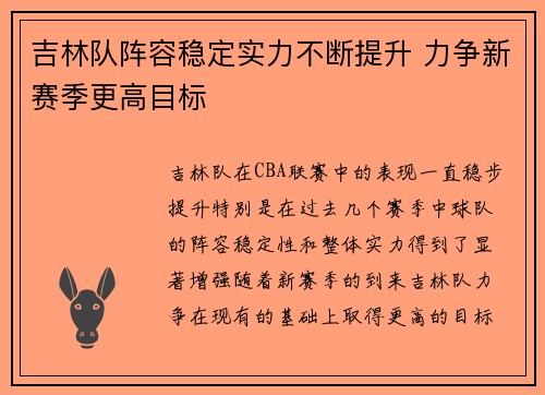 吉林队阵容稳定实力不断提升 力争新赛季更高目标