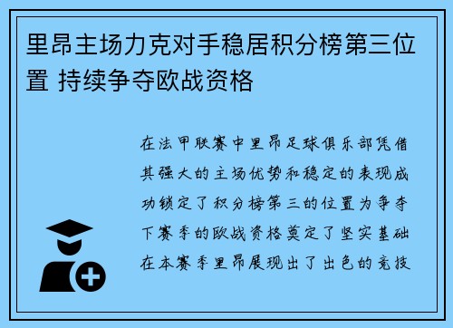 里昂主场力克对手稳居积分榜第三位置 持续争夺欧战资格