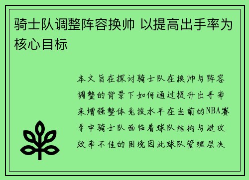 骑士队调整阵容换帅 以提高出手率为核心目标