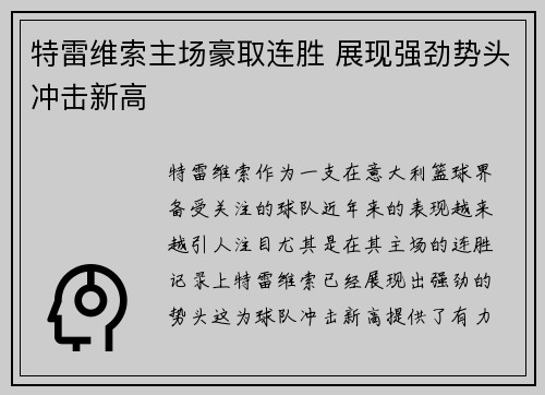 特雷维索主场豪取连胜 展现强劲势头冲击新高