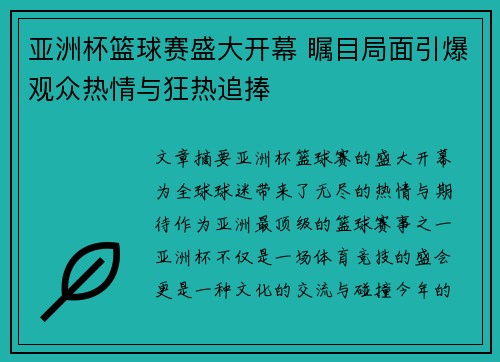 亚洲杯篮球赛盛大开幕 瞩目局面引爆观众热情与狂热追捧