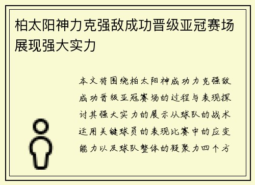 柏太阳神力克强敌成功晋级亚冠赛场展现强大实力