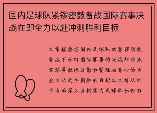 国内足球队紧锣密鼓备战国际赛事决战在即全力以赴冲刺胜利目标