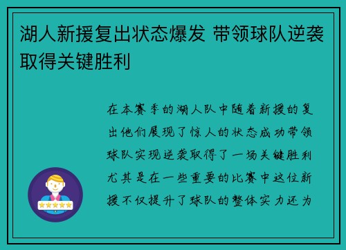 湖人新援复出状态爆发 带领球队逆袭取得关键胜利