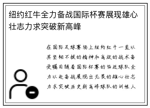 纽约红牛全力备战国际杯赛展现雄心壮志力求突破新高峰