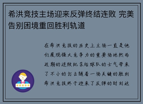 希洪竞技主场迎来反弹终结连败 完美告别困境重回胜利轨道
