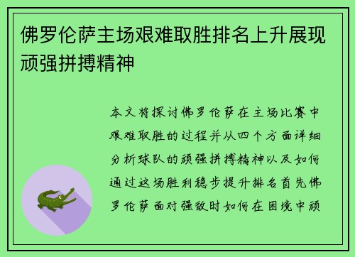 佛罗伦萨主场艰难取胜排名上升展现顽强拼搏精神