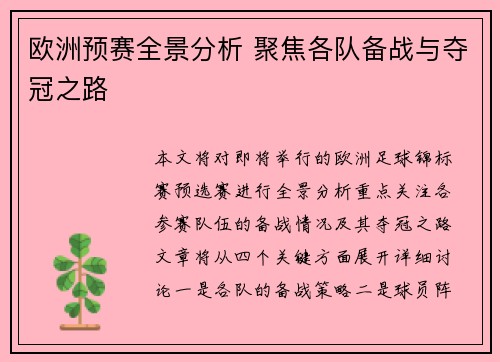 欧洲预赛全景分析 聚焦各队备战与夺冠之路