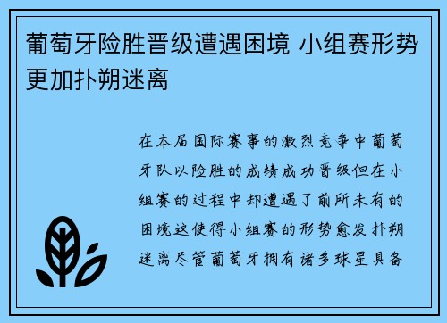 葡萄牙险胜晋级遭遇困境 小组赛形势更加扑朔迷离