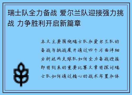 瑞士队全力备战 爱尔兰队迎接强力挑战 力争胜利开启新篇章