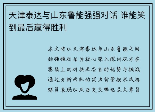 天津泰达与山东鲁能强强对话 谁能笑到最后赢得胜利