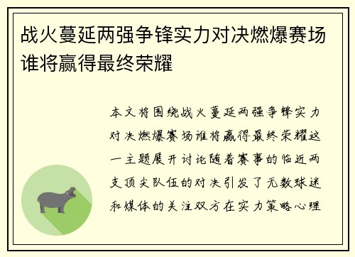 战火蔓延两强争锋实力对决燃爆赛场谁将赢得最终荣耀
