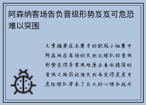 阿森纳客场告负晋级形势岌岌可危恐难以突围