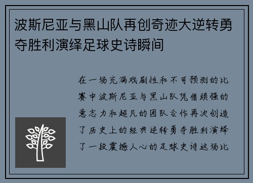 波斯尼亚与黑山队再创奇迹大逆转勇夺胜利演绎足球史诗瞬间