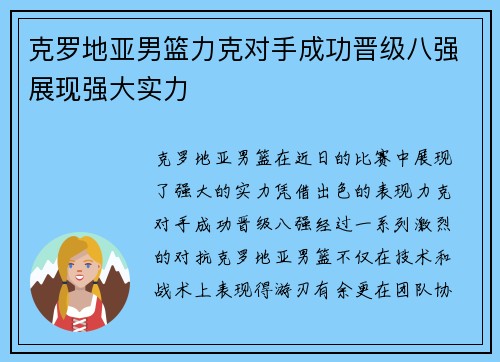 克罗地亚男篮力克对手成功晋级八强展现强大实力