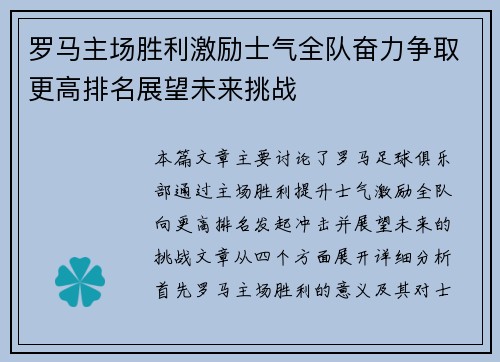 罗马主场胜利激励士气全队奋力争取更高排名展望未来挑战