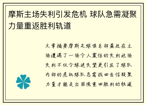 摩斯主场失利引发危机 球队急需凝聚力量重返胜利轨道
