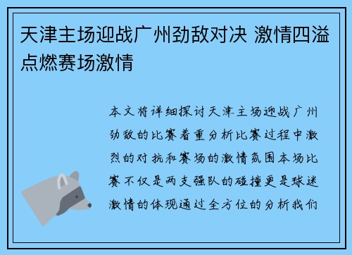 天津主场迎战广州劲敌对决 激情四溢点燃赛场激情