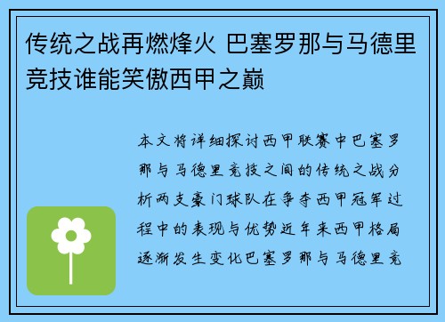 传统之战再燃烽火 巴塞罗那与马德里竞技谁能笑傲西甲之巅