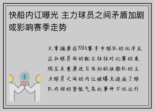 快船内讧曝光 主力球员之间矛盾加剧或影响赛季走势