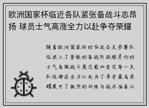 欧洲国家杯临近各队紧张备战斗志昂扬 球员士气高涨全力以赴争夺荣耀