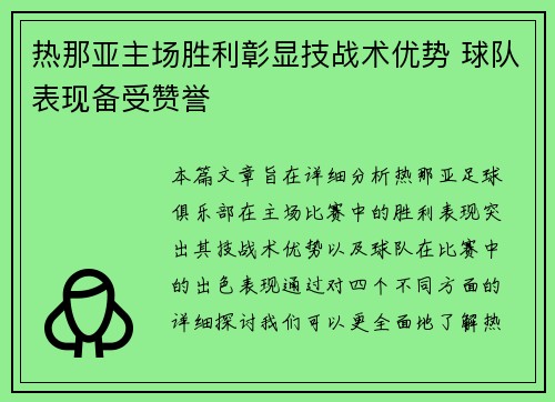 热那亚主场胜利彰显技战术优势 球队表现备受赞誉