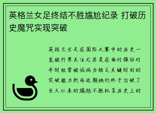 英格兰女足终结不胜尴尬纪录 打破历史魔咒实现突破