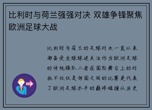比利时与荷兰强强对决 双雄争锋聚焦欧洲足球大战