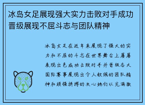 冰岛女足展现强大实力击败对手成功晋级展现不屈斗志与团队精神