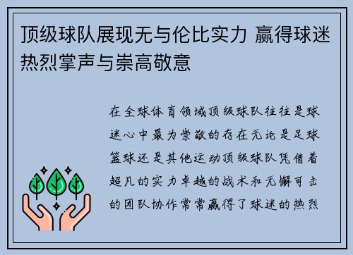 顶级球队展现无与伦比实力 赢得球迷热烈掌声与崇高敬意