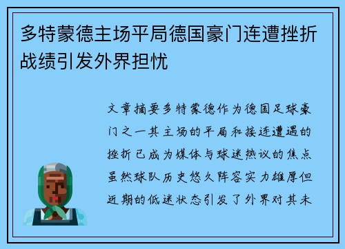 多特蒙德主场平局德国豪门连遭挫折战绩引发外界担忧