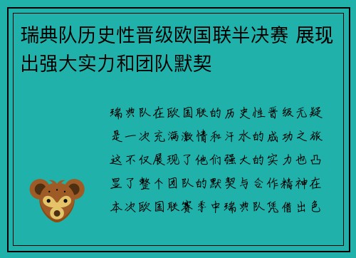 瑞典队历史性晋级欧国联半决赛 展现出强大实力和团队默契