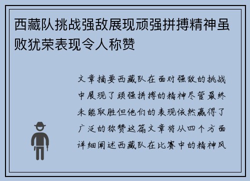 西藏队挑战强敌展现顽强拼搏精神虽败犹荣表现令人称赞