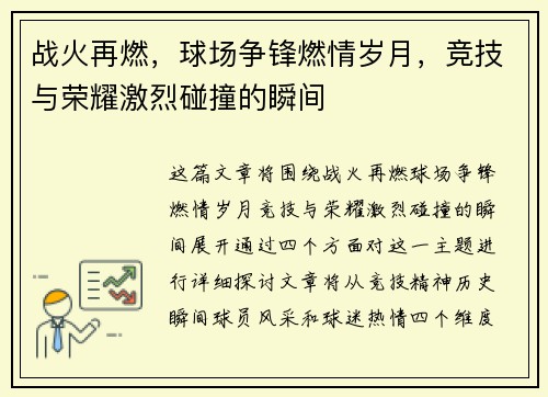 战火再燃，球场争锋燃情岁月，竞技与荣耀激烈碰撞的瞬间