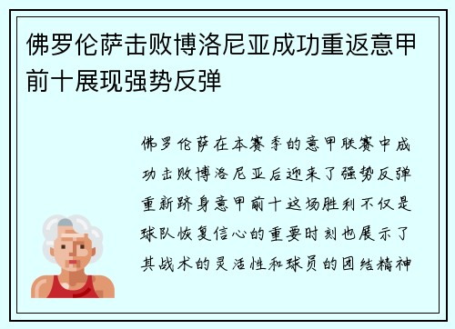 佛罗伦萨击败博洛尼亚成功重返意甲前十展现强势反弹