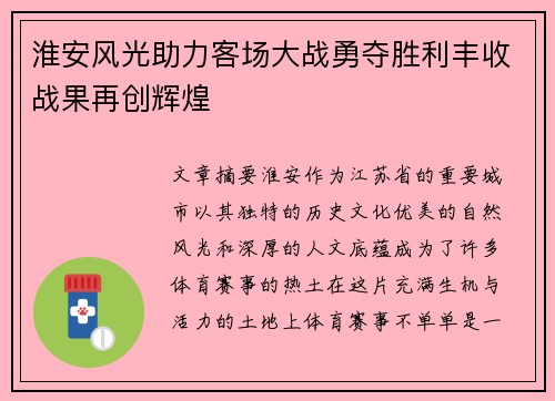 淮安风光助力客场大战勇夺胜利丰收战果再创辉煌