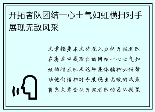 开拓者队团结一心士气如虹横扫对手展现无敌风采