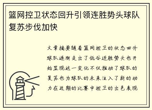 篮网控卫状态回升引领连胜势头球队复苏步伐加快