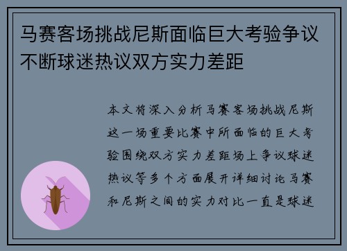 马赛客场挑战尼斯面临巨大考验争议不断球迷热议双方实力差距