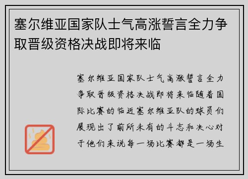 塞尔维亚国家队士气高涨誓言全力争取晋级资格决战即将来临