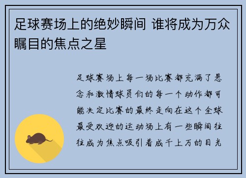 足球赛场上的绝妙瞬间 谁将成为万众瞩目的焦点之星