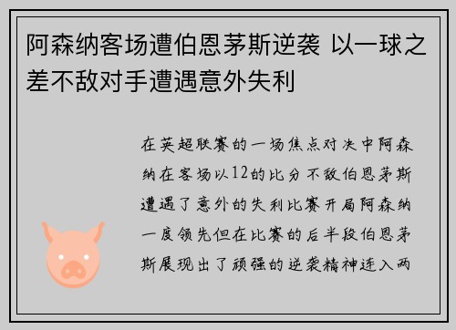 阿森纳客场遭伯恩茅斯逆袭 以一球之差不敌对手遭遇意外失利