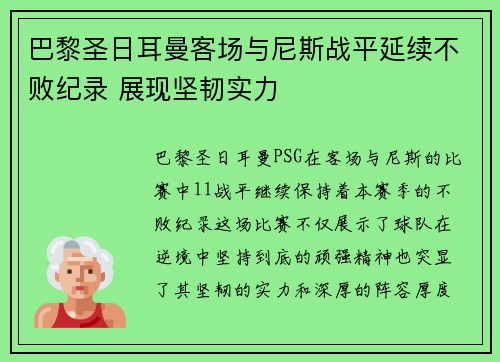 巴黎圣日耳曼客场与尼斯战平延续不败纪录 展现坚韧实力