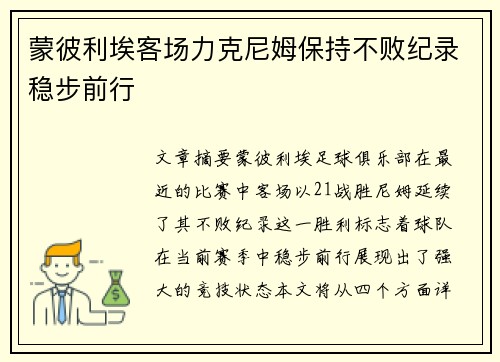 蒙彼利埃客场力克尼姆保持不败纪录稳步前行