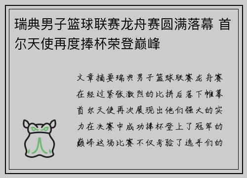 瑞典男子篮球联赛龙舟赛圆满落幕 首尔天使再度捧杯荣登巅峰