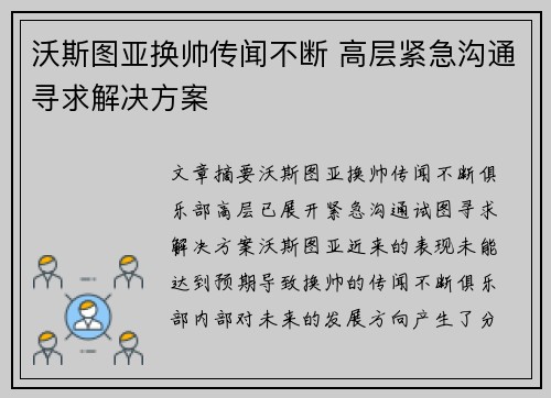沃斯图亚换帅传闻不断 高层紧急沟通寻求解决方案