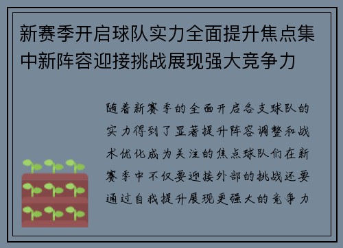 新赛季开启球队实力全面提升焦点集中新阵容迎接挑战展现强大竞争力